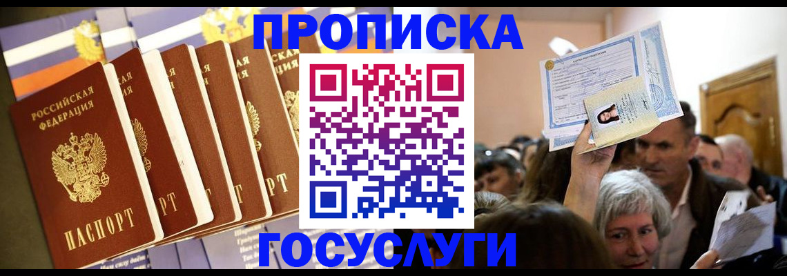 прописка паспорт в Краснознаменске